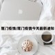 厦门疫情/厦门疫情今天最新通知
