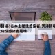 天津新增3名本土阳性感染者/天津新增3名本土阳性感染者是谁