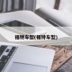 福特车型(福特车型)