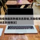【河南疫情最新数据消息新增,河南疫情最新数据消息新增情况】