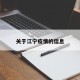 关于江宁疫情的信息