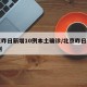 北京昨日新增10例本土确诊/北京昨日新增31例