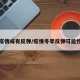 今冬疫情或有反弹/疫情冬季反弹可能性大吗