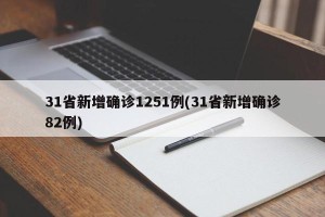 31省新增确诊1251例(31省新增确诊82例)