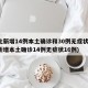 河北新增14例本土确诊和30例无症状(河北新增本土确诊14例无症状16例)
