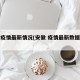 安徽疫情最新情况(安徽 疫情最新数据消息)
