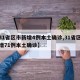 【31省区市新增4例本土确诊,31省区市新增71例本土确诊】