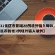 【31省区市新增28例境外输入确诊,31省区市新增1例境外输入病例】