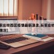 【石家庄桥西区疫情最新消息,石家庄桥西区疫情情况】