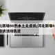 河北新增66例本土无症状/河北新增69例无症状活动轨迹