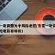东莞一地调整为中风险地区(东莞一地调整为中风险地区有哪些)
