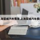 【上海荣威汽车费用,上海荣威汽车费用i5】