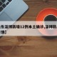 【山东淄博新增12例本土确诊,淄博新增一例疫情】