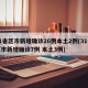 31省区市新增确诊26例本土2例(31省区市新增确诊7例 本土3例)