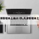 【天津新增本土确诊7例,天津新增本土病例轨迹】