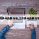 【江苏扬州最新疫情,江苏扬州最新疫情数据】