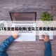 宝马3系变速箱故障(宝马三系变速箱故障)