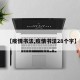 【疫情书法,疫情书法28个字】