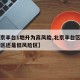 【北京丰台1地升为高风险,北京丰台区是高风险区还是低风险区】