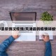 天津最新情况疫情/天津最新疫情详细情况