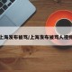 上海发布被骂/上海发布被骂人视频