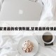 【甘肃最新疫情数据,甘肃最新疫情最新】