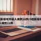 5地新增境外输入病例16例/5地新增境外输入病例12例