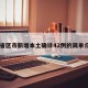 31省区市新增本土确诊42例的简单介绍
