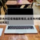 【北京大兴区疫情最新情况,北京大兴疫情最新情况风险】