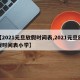 【2021元旦放假时间表,2021元旦放假时间表小学】