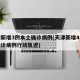 天津新增3例本土确诊病例(天津新增4例本土确诊病例行动轨迹)