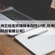 【杭州已检出环境样本阳性17份,杭州环析检测科技有限公司】