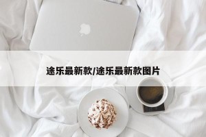 途乐最新款/途乐最新款图片