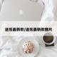 途乐最新款/途乐最新款图片