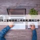 【银川二室精装修二手房网,银川二手楼房】
