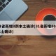 31省新增8例本土确诊(31省新增80例本土确诊)