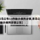 【青岛公布13例确诊病例详情,青岛公布13例确诊病例详情公告】