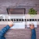 置换方法/电车置换是怎么置换方法