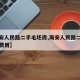 【海安人民路二手毛坯房,海安人民路二手毛坯房费用】
