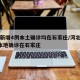 河北新增4例本土确诊均在石家庄/河北新增1例本地确诊在石家庄