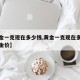 【黄金一克现在多少钱,黄金一克现在多少钱世界金价】