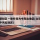 北京朝阳区一地升级为中风险地区(北京朝阳区是中风险地区)