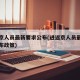 进返京人员最新要求公布(进返京人员最新要求公布政策)