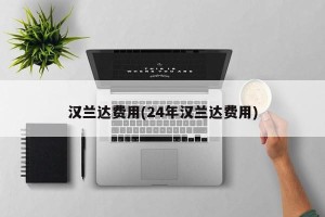 汉兰达费用(24年汉兰达费用)