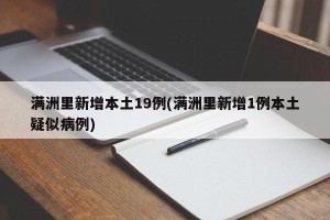 满洲里新增本土19例(满洲里新增1例本土疑似病例)