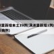 满洲里新增本土19例(满洲里新增1例本土疑似病例)