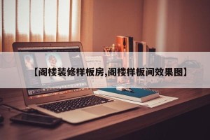 【阁楼装修样板房,阁楼样板间效果图】