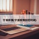 宁波疫情(宁波疫情封控时间)