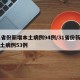 31省份新增本土病例94例/31省份新增本土病例53例