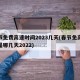 春节免费高速时间2023几天(春节免高速费是哪几天2022)